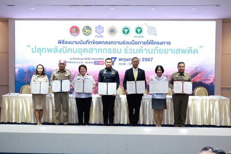 กนอ. ผนึก 6 หน่วยงานรัฐ ขับเคลื่อนโครงการ “ปลุกพลังนิคมอุตสาหกรรม ร่วมต้านภัยยาเสพติด”