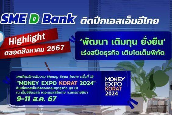 SME D Bank เดินหน้าเสริมศักยภาพผู้ประกอบการมอบบริการครบวงจร “พัฒนา เติมทุน ยั่งยืน”