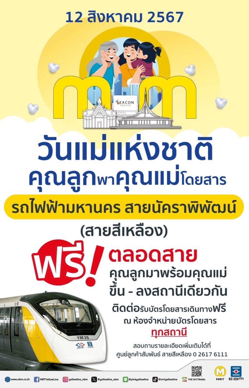 รฟม. ชวนลูกๆ พาคุณแม่ขึ้นรถไฟฟ้ามหานคร 4 สาย ฟรี!  ในวันแม่แห่งชาติ 12 สิงหาคม 2567