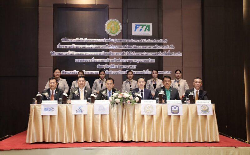 บสย. จับมือ “กองทุน FTA” และหน่วยงานพันธมิตร  เพิ่มขีดความสามารถแข่งขันภาคเกษตรกรรม