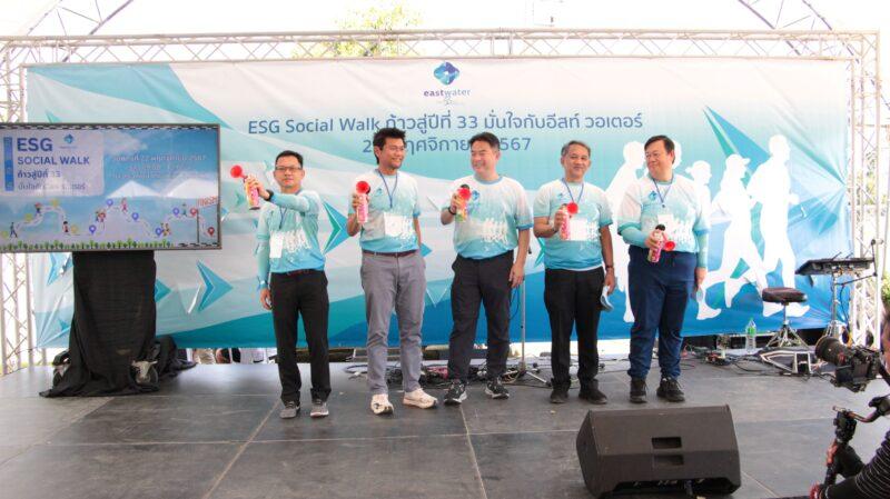 อีสท์ วอเตอร์จัดกิจกรรม  “ESG Social Walk ก้าวสู่ปีที่ 33 มั่นใจกับอีสท์ วอเตอร์” ส่งเสริมคุณภาพชีวิตที่ดีของชุมชนและเติบโตอย่างยั่งยืน