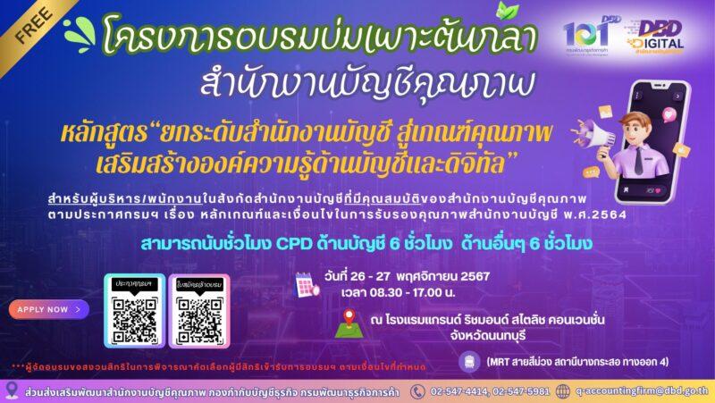 กรมพัฒนาธุรกิจการค้า ชวนผู้บริหารและพนักงานสำนักงานบัญชีสมัครอบรมหลักสูตร “ยกระดับสำนักงานบัญชีสู่เกณฑ์คุณภาพ เสริมสร้างองค์ความรู้ด้านบัญชีและดิจิทัล”